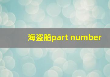 海盗船part number